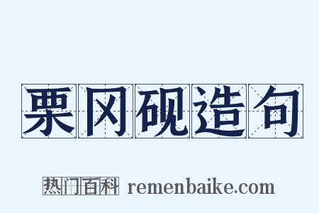 栗冈砚造句是什么意思的图片